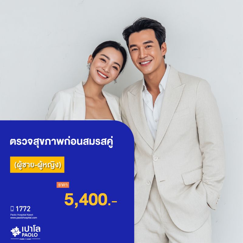 (โรงพยาบาลเปาโล เกษตร) ตรวจสุขภาพก่อนสมรสคู่ (ชาย-หญิง) MS3659G26