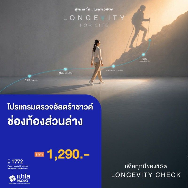 (โรงพยาบาลเปาโล โชคชัย 4)อัลตราซาวด์ช่องท้องส่วนล่าง(MS691290)