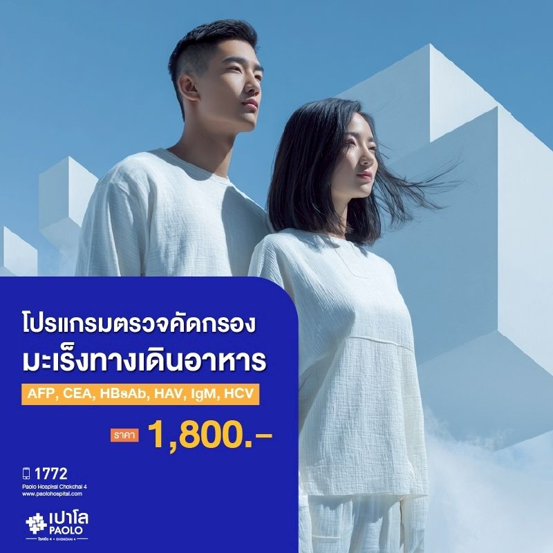 (โรงพยาบาลเปาโล โชคชัย 4)ตรวจคัดกรองมะเร็งทางเดินอาหาร AFP,CEA,HBsAb,HAV IgM,HCV(MS690297)