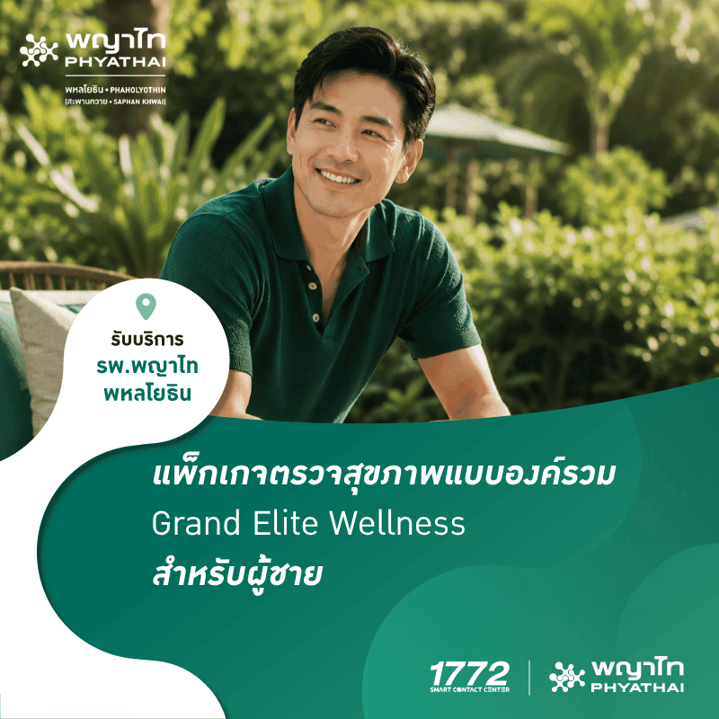 (พญาไท พหลโยธิน) แพ็กเกจตรวจสุขภาพแบบองค์รวม Grand Elite Wellness ผู้ชาย