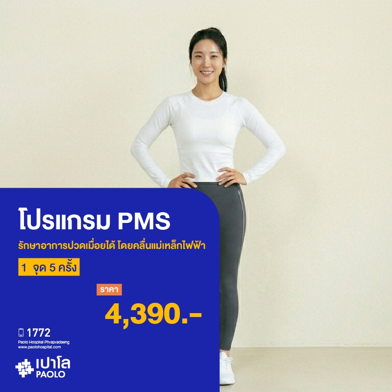 (โรงพยาบาลเปาโล พระประแดง)โปรแกรม PMS รักษาอาการปวดเมื่อยได้ โดยคลื่นแม่เหล็กไฟฟ้า 1 จุด 5 ครั้ง MKHP26221