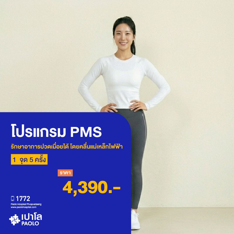 (โรงพยาบาลเปาโล พระประแดง)โปรแกรม PMS รักษาอาการปวดเมื่อยได้ โดยคลื่นแม่เหล็กไฟฟ้า 1 จุด 5 ครั้ง MKHP26221