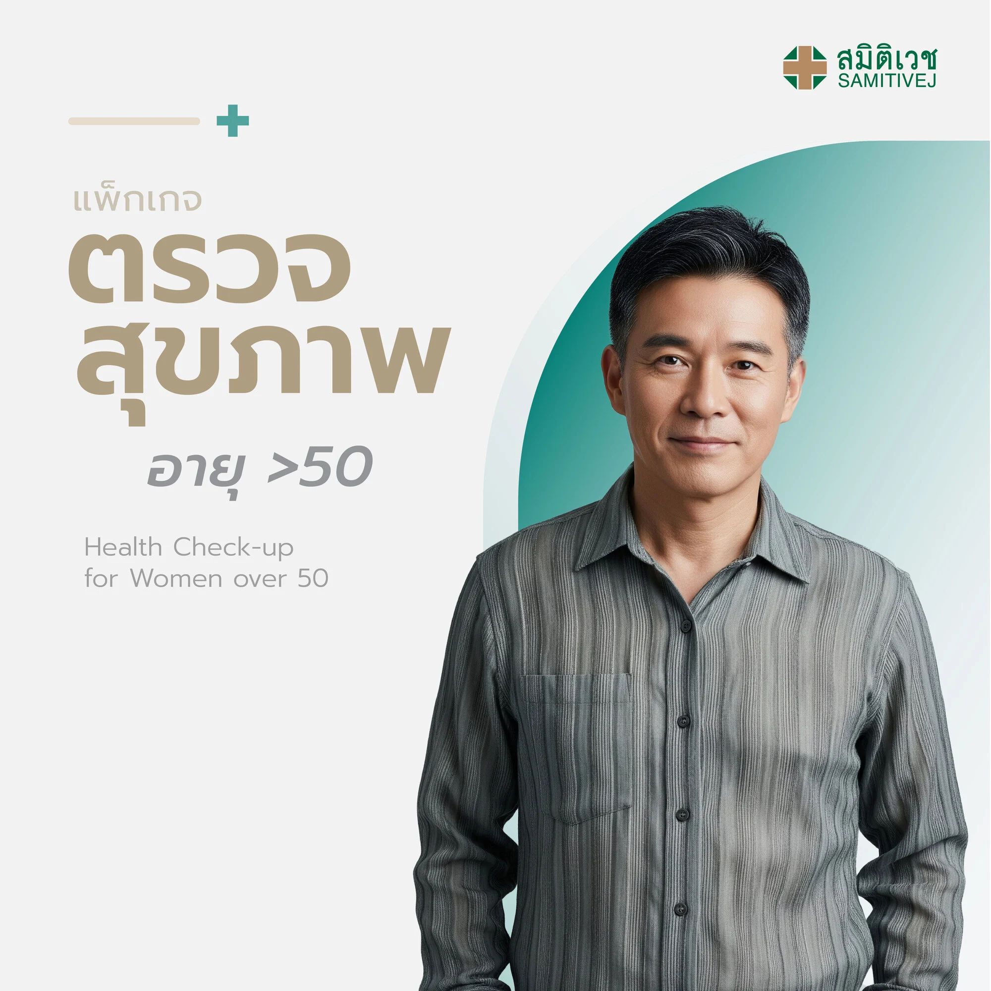 โปรแกรมตรวจสุขภาพแบบประจำปี สำหรับสุภาพบุรุษ อายุมากกว่า 50 ปี สมิติเวช สุขุมวิท