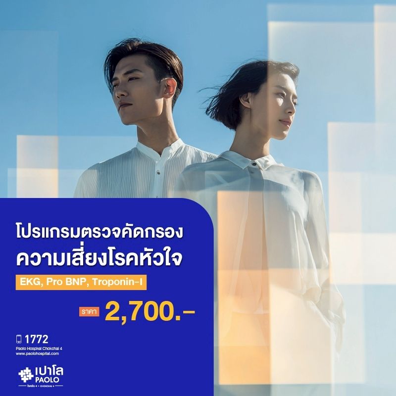 (โรงพยาบาลเปาโล โชคชัย 4)ตรวจคัดกรองความเสี่ยงโรคหัวใจ EKG,Pro BNP,Troponin-I(MS690298)