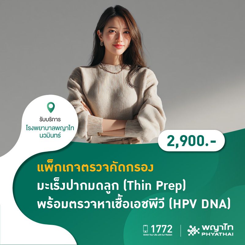 (โรงพยาบาลพญาไท นวมินทร์) แพ็กเกจตรวจคัดกรองมะเร็งปากมดลูก (Thin Prep) พร้อมตรวจหาเชื้อเอชพีวี (HPV DNA) MKZ1624