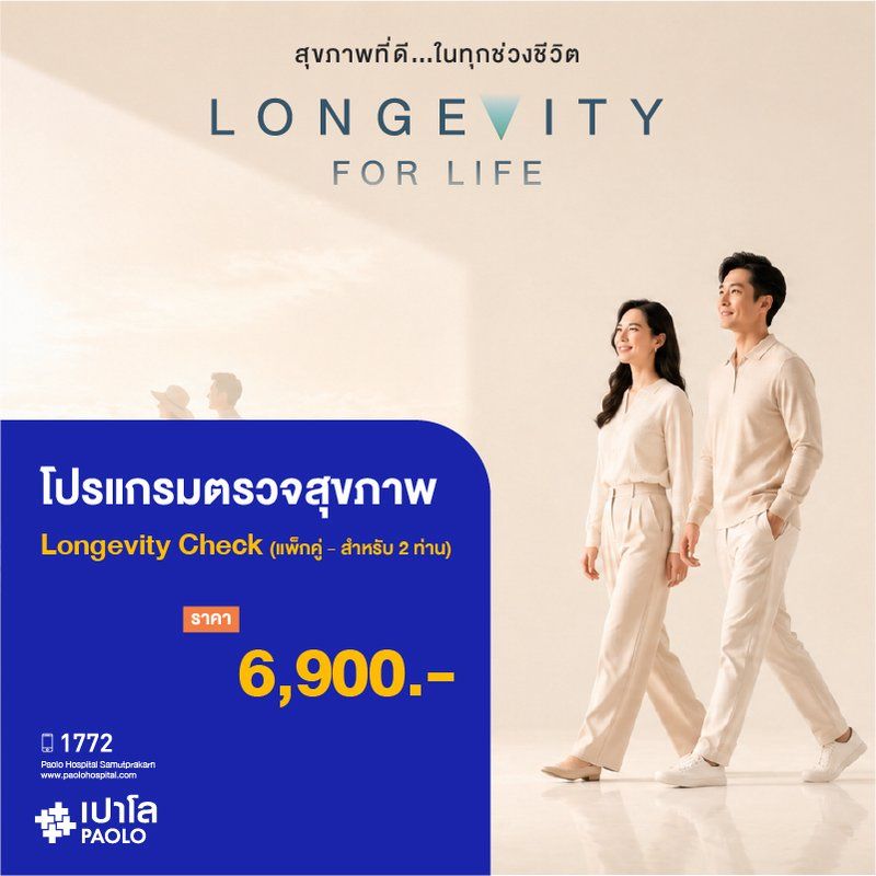 (โรงพยาบาลเปาโล สมุทรปราการ) โปรแกรมตรวจสุขภาพ Longevity Duo Package (สำหรับ 2 ท่าน) MK4409I