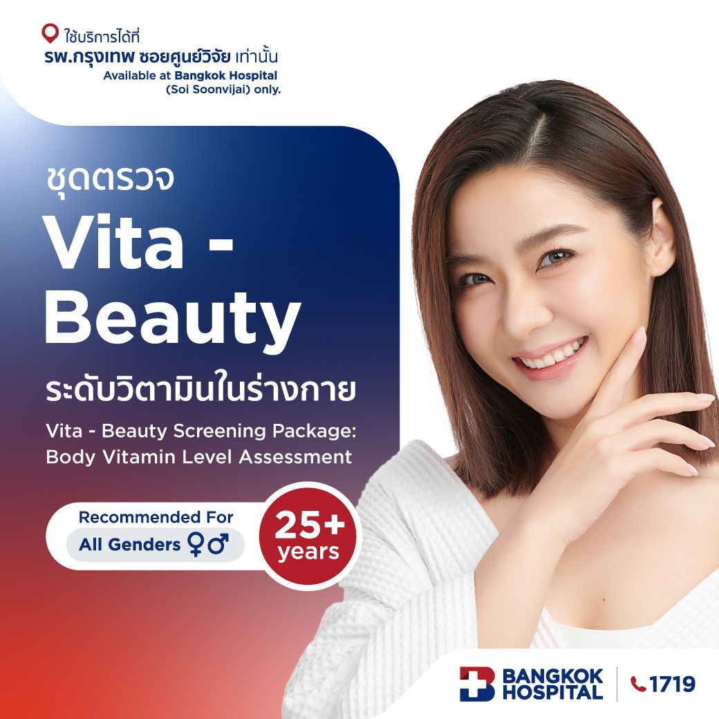 ชุดตรวจ Vita - Beauty ระดับวิตามินในร่างกาย