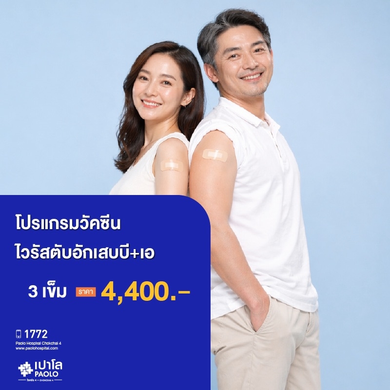 (โรงพยาบาลเปาโล โชคชัย 4)วัคซีนป้องกันโรคไวรัสตับอักเสบเอ + บี จำนวน 3 เข็ม(MS690928)