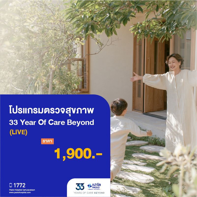 (โรงพยาบาลเปาโล สมุทรปราการ) โปรแกรมตรวจสุขภาพ 33 Years Of Care Beyond (LIVE) MK4527I