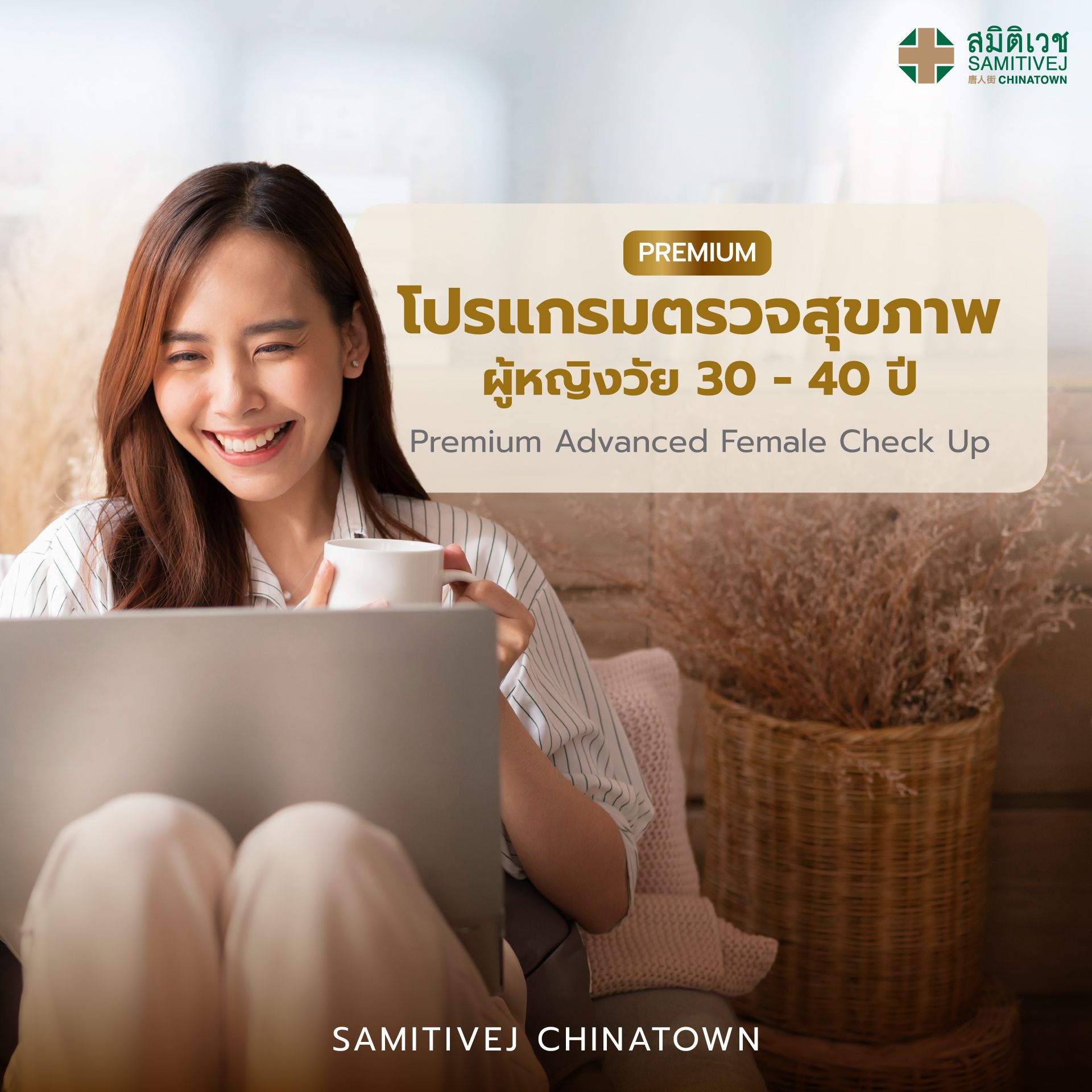 โปรแกรมตรวจสุขภาพผู้หญิง Premium อายุ 30–40 ปี