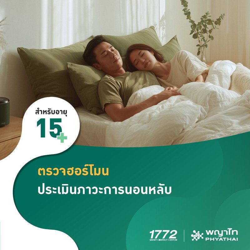 (พญาไท 2) ตรวจฮอร์โมนประเมินภาวะการนอนหลับ (ผู้หญิง)