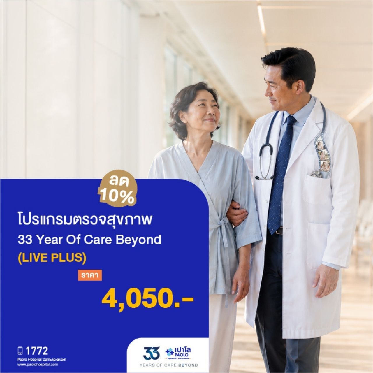 (โรงพยาบาลเปาโล สมุทรปราการ) Last Deal : โปรแกรมตรวจสุขภาพ 33 Years Of Care Beyond (LIVE PLUS) ลด 10% MK4573I
