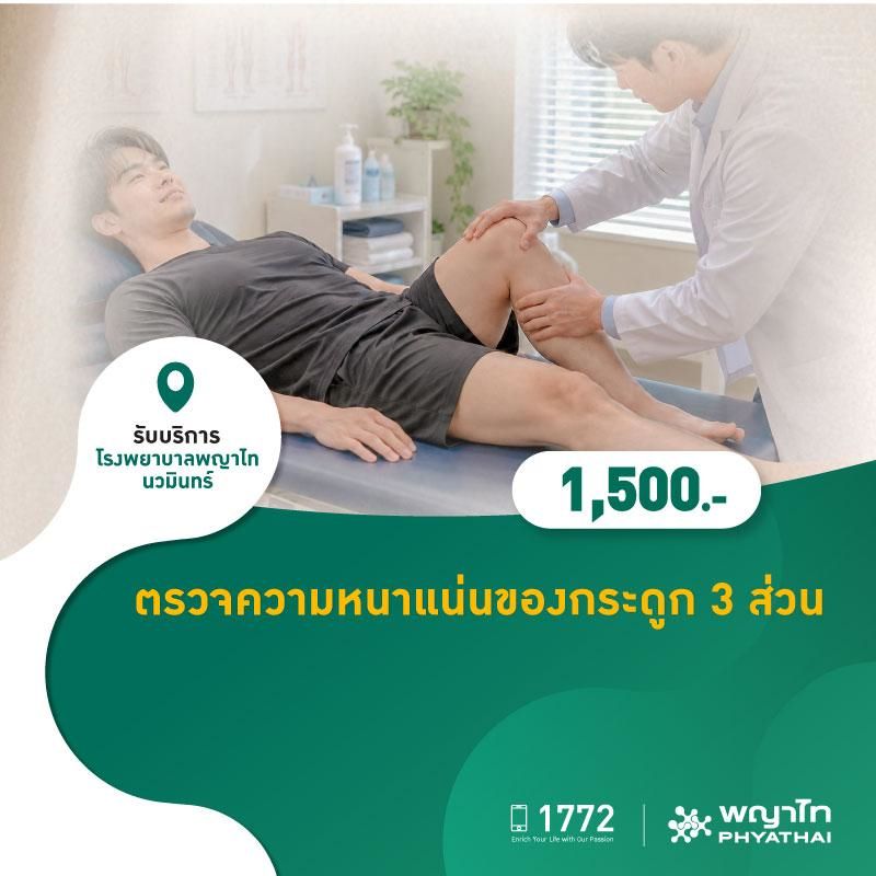 (โรงพยาบาลพญาไท นวมินทร์) ตรวจความหนาแน่นของกระดูก 3 ส่วน MKZ3017