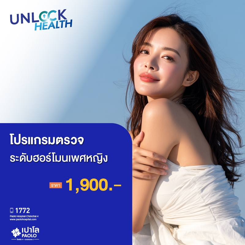 (โรงพยาบาลเปาโล โชคชัย 4)โปรแกรมตรวจเจาะลึกฮอร์โมนเพศหญิง(MS690779)