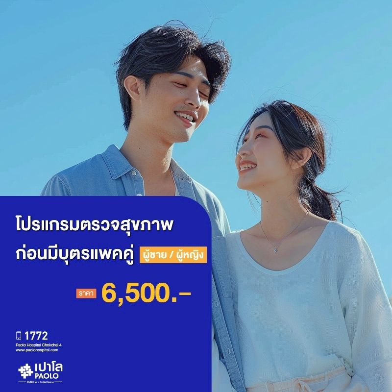 (โรงพยาบาลเปาโล โชคชัย 4)โปรแกรมตรวจสุขภาพก่อนมีบุตร (แพคคู่) (ผู้ชาย,ผู้หญิง)(MS690271,MS690272)