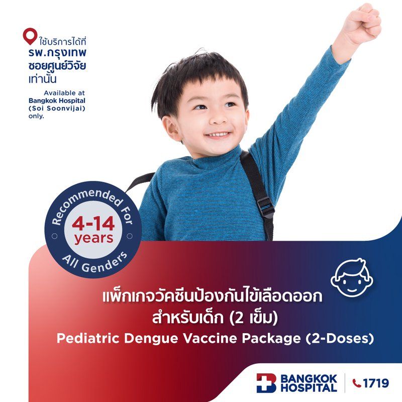 วัคซีนป้องกันไข้เลือดออก 4 สายพันธุ์ อายุ 4-14 ปี จำนวน 2 เข็ม