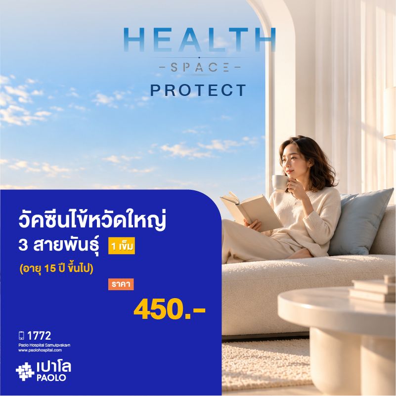 (โรงพยาบาลเปาโล สมุทรปราการ) HEALTH SPACE PROTECT : วัคซีนไข้หวัดใหญ่ 3 สายพันธุ์ สำหรับอายุ 15 ปีขึ้นไป จำนวน 1 เข็ม MK4623I