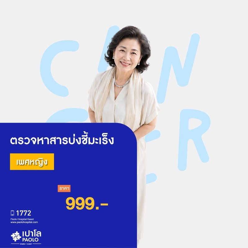 (โรงพยาบาลเปาโล เกษตร) ตรวจหาสารบ่งชี้มะเร็งหญิง MS3529C26