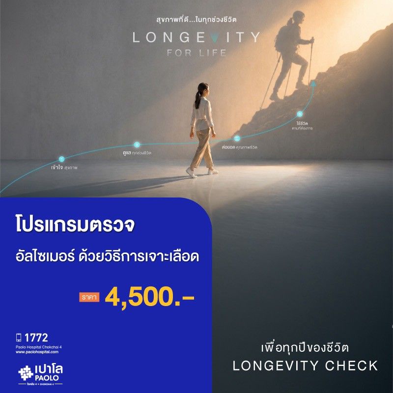 (โรงพยาบาลเปาโล โชคชัย 4)ตรวจอัลไซเมอร์ ด้วยวิธีการเจาะเลือด(MS690308)