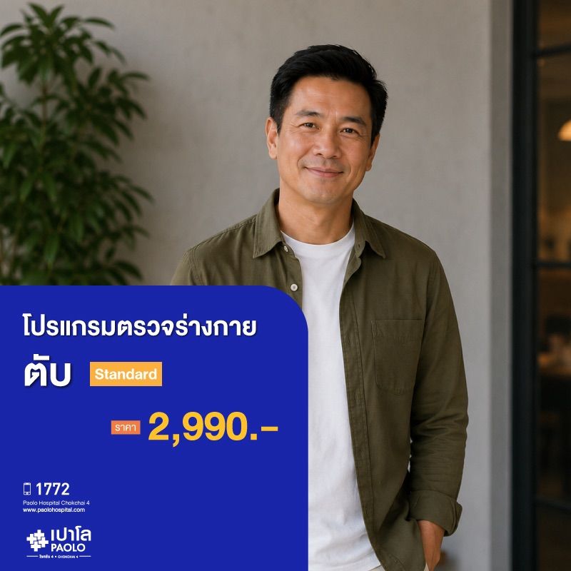 (โรงพยาบาลเปาโล โชคชัย 4)โปรแกรมตรวจตับ Standard(MS681118)