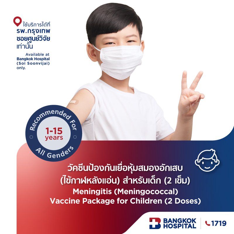 วัคซีนป้องกันเยื่อหุ้มสมองอักเสบ (ไข้กาฬหลังแอ่น) สำหรับเด็ก (2 เข็ม)