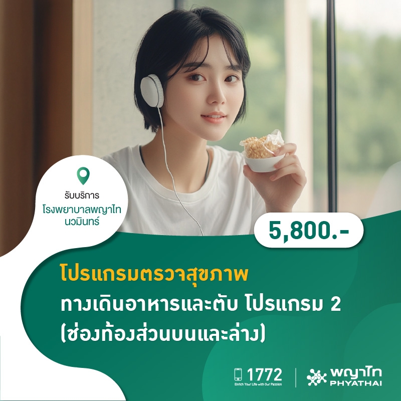(โรงพยาบาลพญาไท นวมินทร์) โปรแกรมตรวจสุขภาพทางเดินอาหารและตับโปรแกรม 2 (ช่องท้องส่วนบนและล่าง) MKZ2141