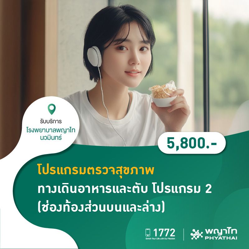 (โรงพยาบาลพญาไท นวมินทร์) โปรแกรมตรวจสุขภาพทางเดินอาหารและตับโปรแกรม 2 (ช่องท้องส่วนบนและล่าง) MKZ2141
