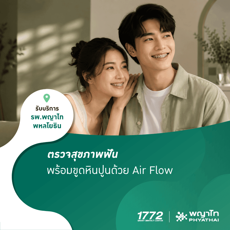 (พญาไท พหลโยธิน) ตรวจสุขภาพฟัน พร้อมขูดหินปูนด้วย Airflow