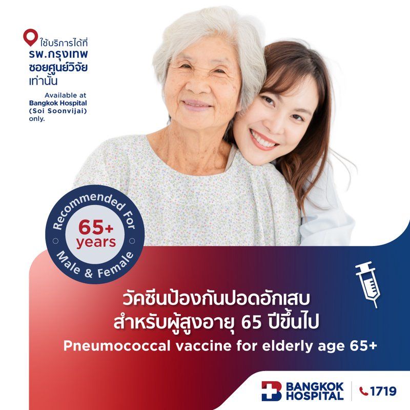วัคซีนป้องกันปอดอักเสบสำหรับผู้สูงอายุ 65 ปีขึ้นไป