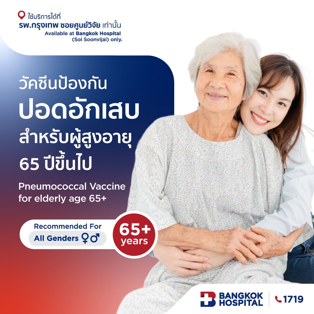 วัคซีนป้องกันปอดอักเสบสำหรับผู้สูงอายุ 65 ปีขึ้นไป