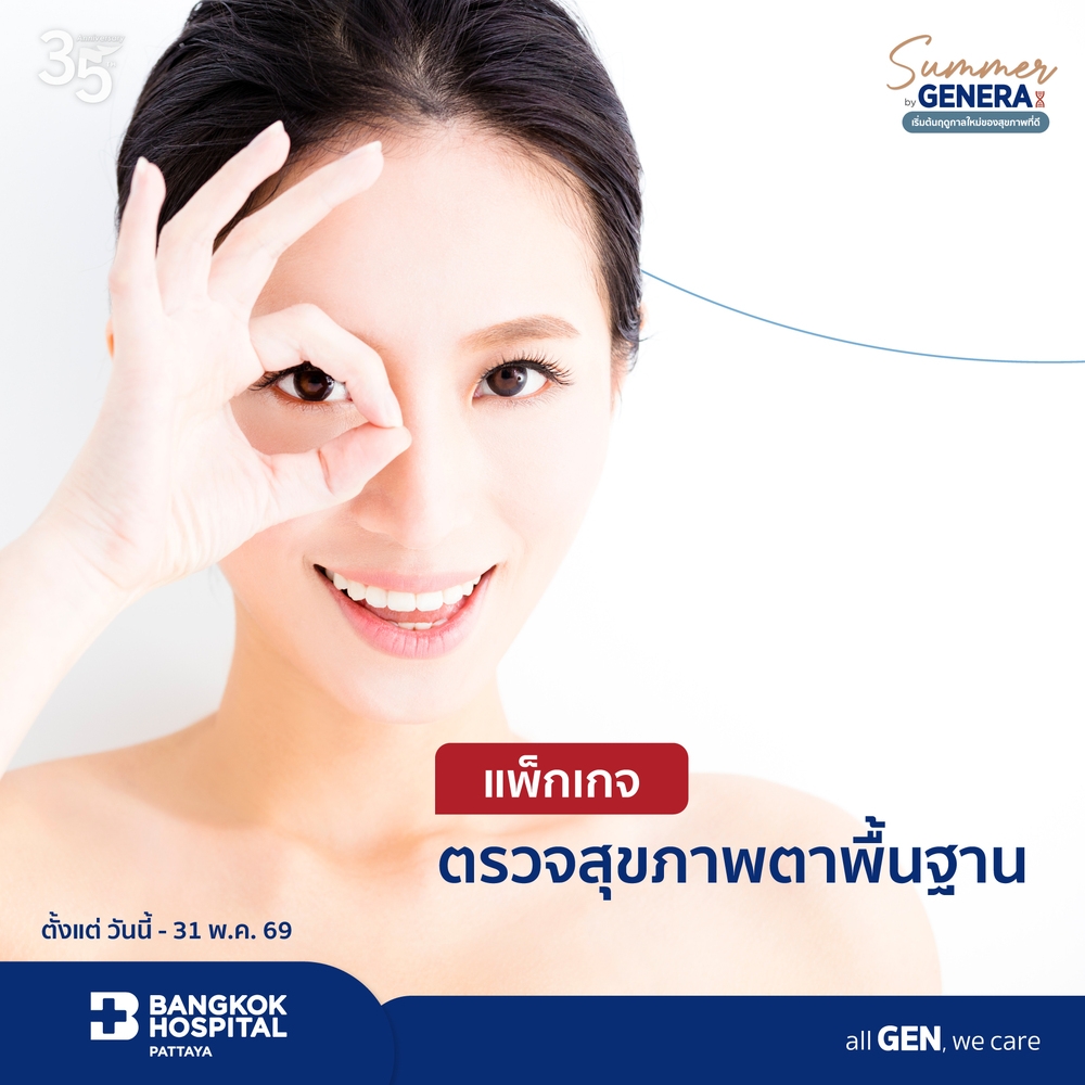 แพ็กเกจตรวจสุขภาพตาพื้นฐาน