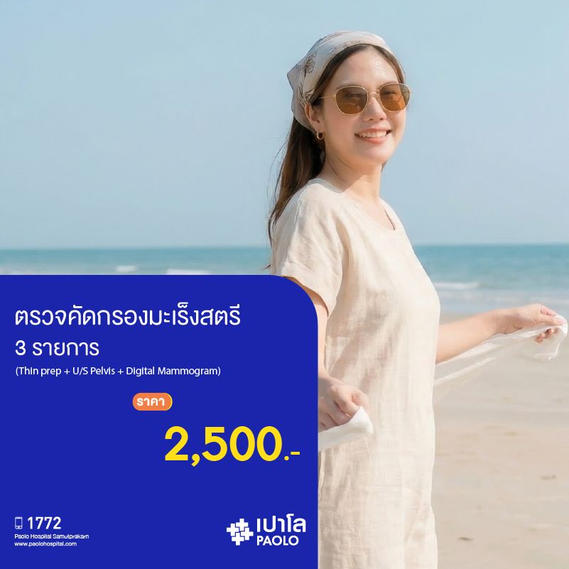 (โรงพยาบาลเปาโล สมุทรปราการ) โปรแกรมตรวจคัดกรองมะเร็งสตรี 3 รายการ (Thin prep+U/S Pelvis+Digital Mammogram) MK3143I