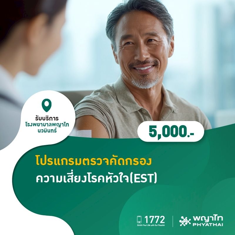 (โรงพยาบาลพญาไท นวมินทร์) โปรแกรมตรวจคัดกรองความเสี่ยงโรคหัวใจ(EST) MKZ2225