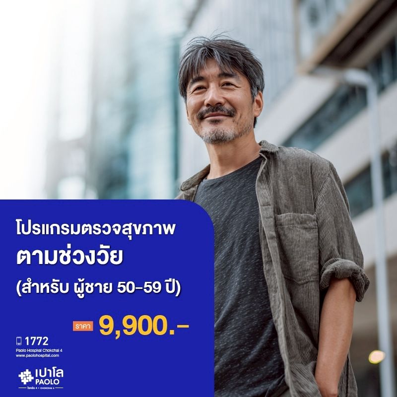 (โรงพยาบาลเปาโล โชคชัย 4)ตรวจสุขภาพตามช่วงวัย (ผู้ชาย 50-59 ปี)(MS690328)