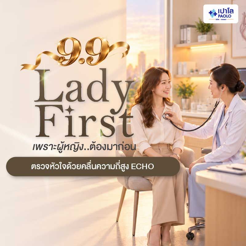 (โรงพยาบาลเปาโล รังสิต) โปรแกรมตรวจหัวใจด้วยคลื่นความถี่สูง ECHO