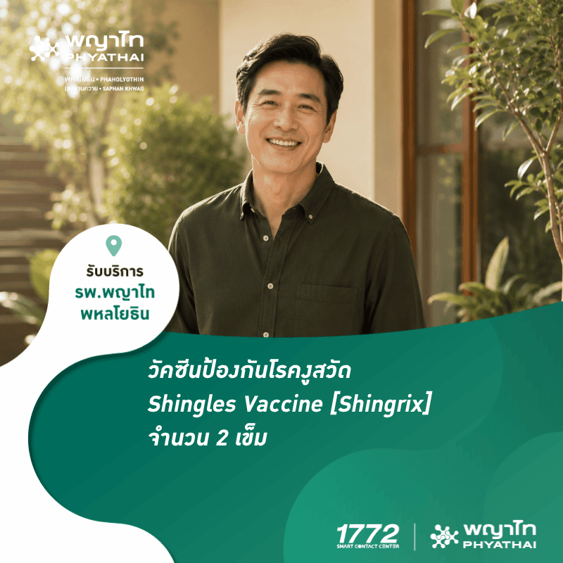 (พญาไท พหลโยธิน) วัคซีนป้องกันโรคงูสวัด (Shingrix) 2 เข็ม