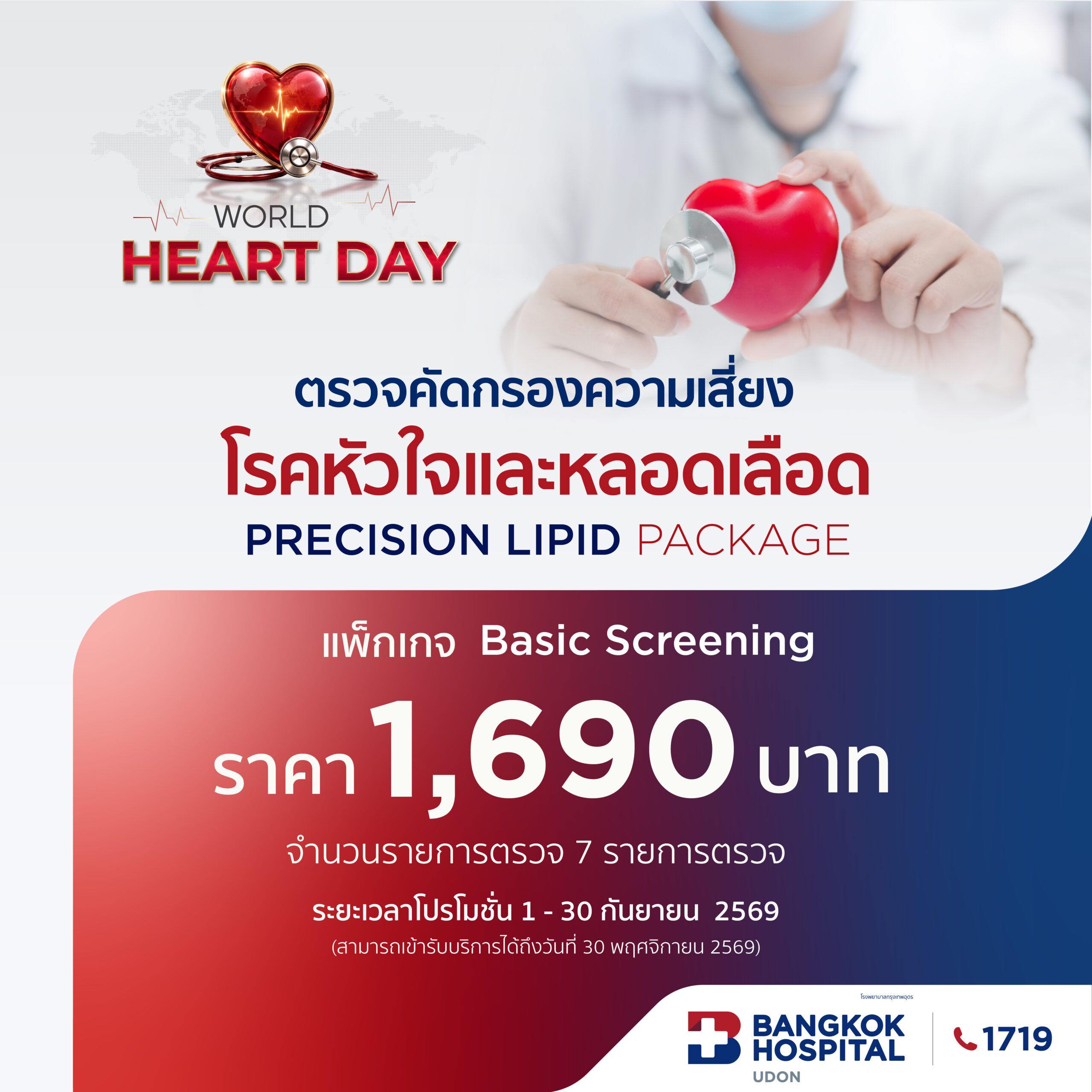 ตรวจคัดกรองความเสี่ยงโรคหัวใจและหลอดเลือดเบื้องต้น