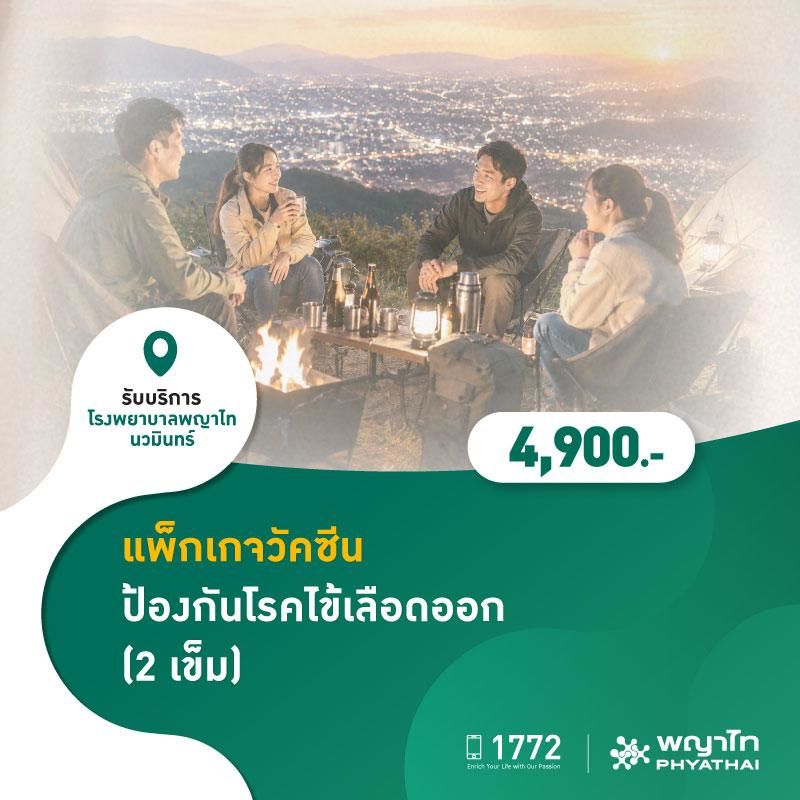 (โรงพยาบาลพญาไท นวมินทร์) แพ็กเกจวัคซีนป้องกันโรคไข้เลือดออก (2 เข็ม) MKZ3033
