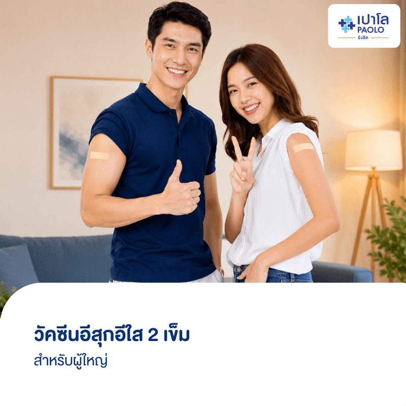 (โรงพยาบาลเปาโล รังสิต) โปรแกรมวัคซีนอีสุกอีใส 2 เข็ม สำหรับผู้ใหญ่