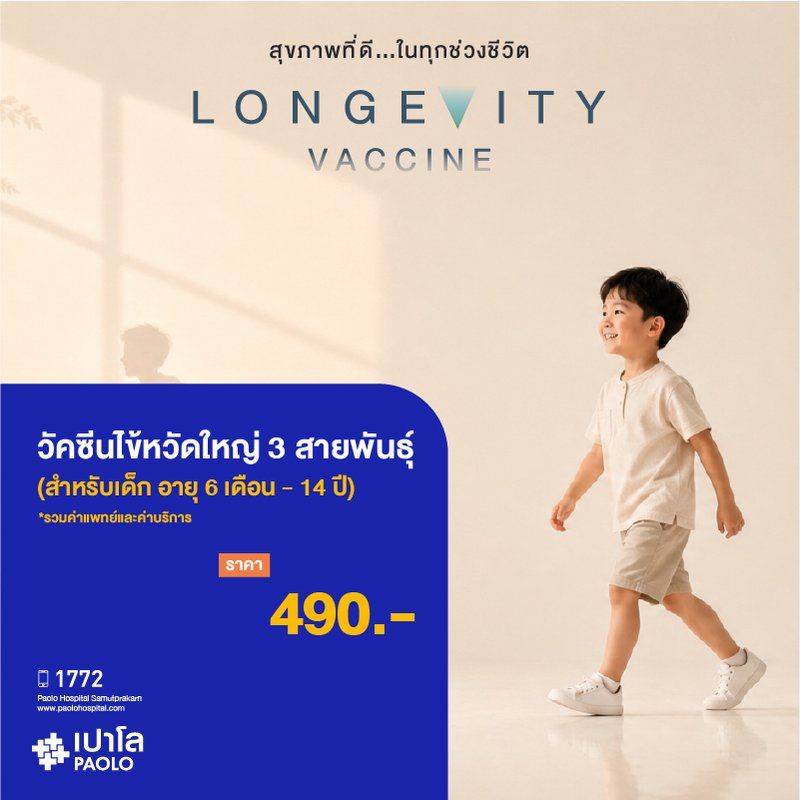 (โรงพยาบาลเปาโล สมุทรปราการ) Longevity Vaccine : วัคซีนไข้หวัดใหญ่ 3 สายพันธุ์ สำหรับอายุ 6 เดือน - 14 ปี (1 เข็ม) MK4426I