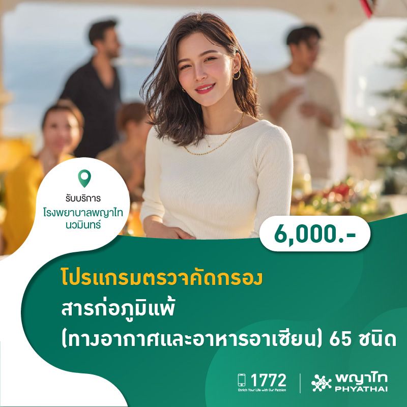 (โรงพยาบาลพญาไท นวมินทร์) โปรเเกรมตรวจคัดกรองสารก่อภูมิแพ้ (ทางอากาศเเละอาหารอาเซียน) 65 ชนิด MKZ2742