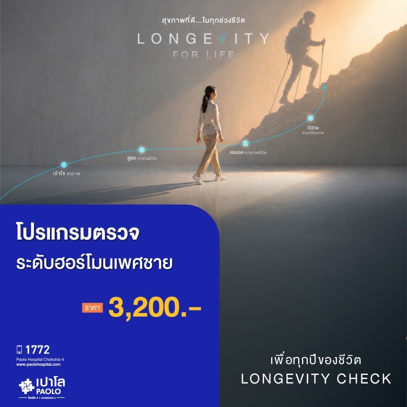 (โรงพยาบาลเปาโล โชคชัย 4)ตรวจระดับฮอร์โมนเพศชาย(MS691285)