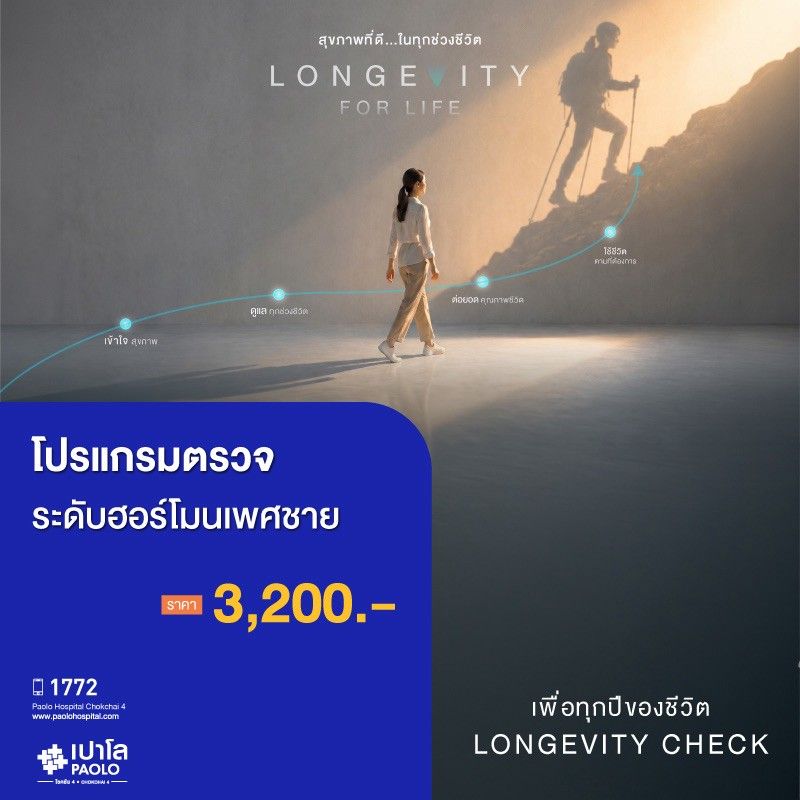 (โรงพยาบาลเปาโล โชคชัย 4)ตรวจระดับฮอร์โมนเพศชาย(MS691285)