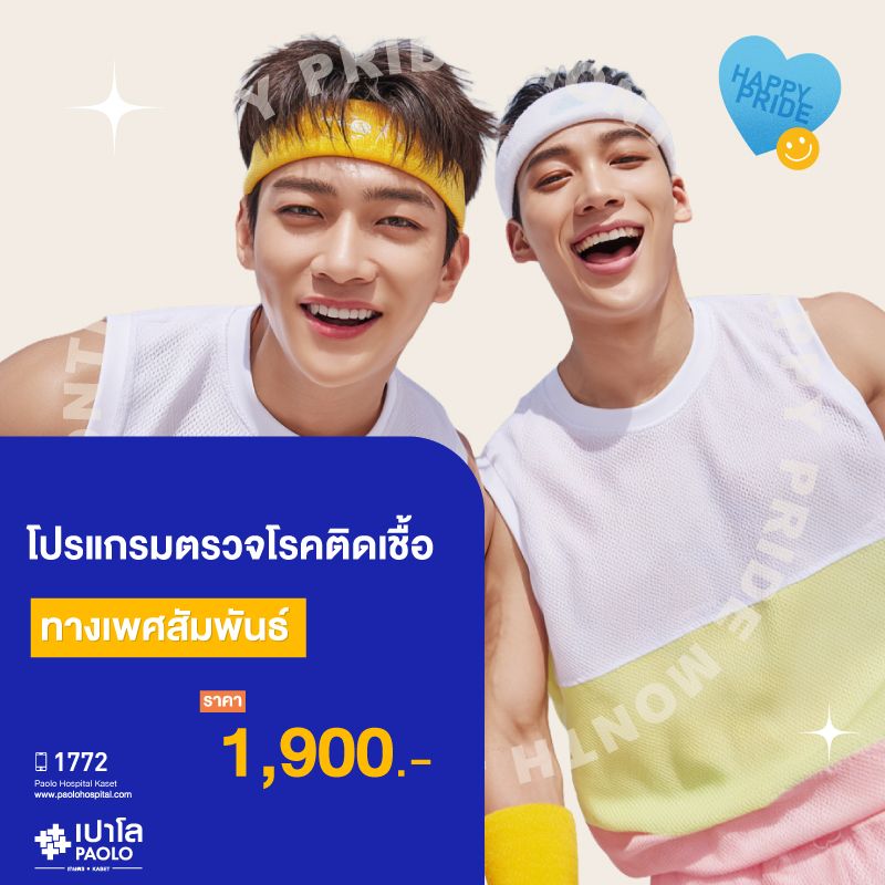 (โรงพยาบาลเปาโล เกษตร) โปรแกรมตรวจโรคติดเชื้อทางเพศสัมพันธ์ MS3660M26