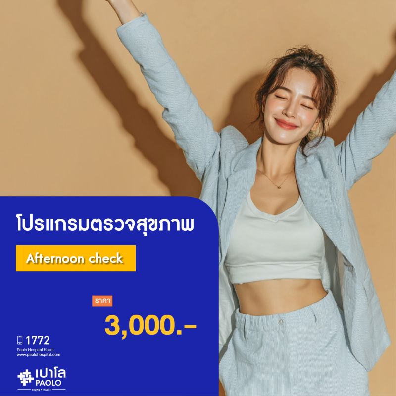 (โรงพยาบาลเปาโล เกษตร) โปรแกรมตรวจสุขภาพ Afternoon check MS2885C26