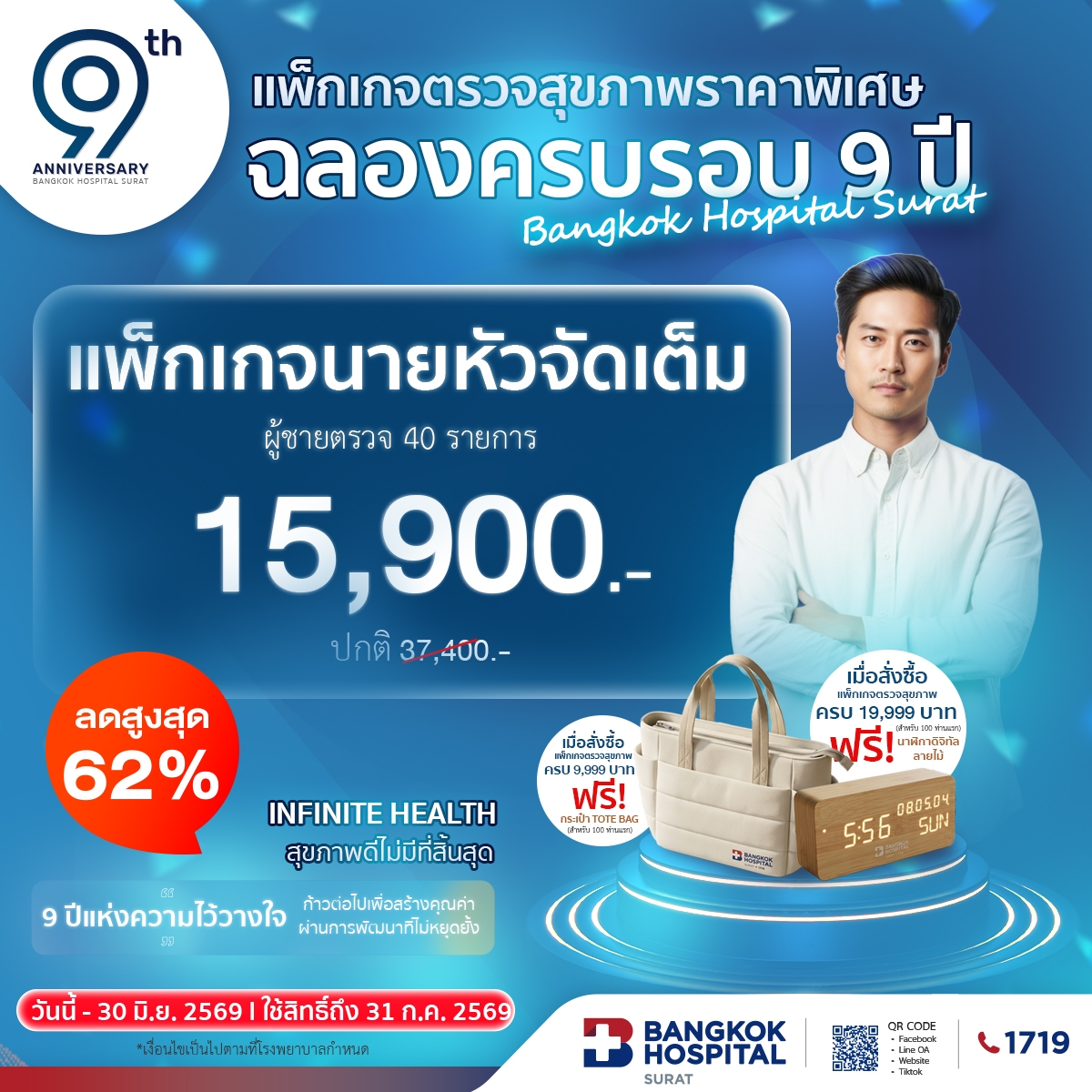 แพ็กเกจตรวจสุขภาพ "นายหัวจัดเต็ม" (ฉลองครบรอบ 9 ปี) ผู้ชาย