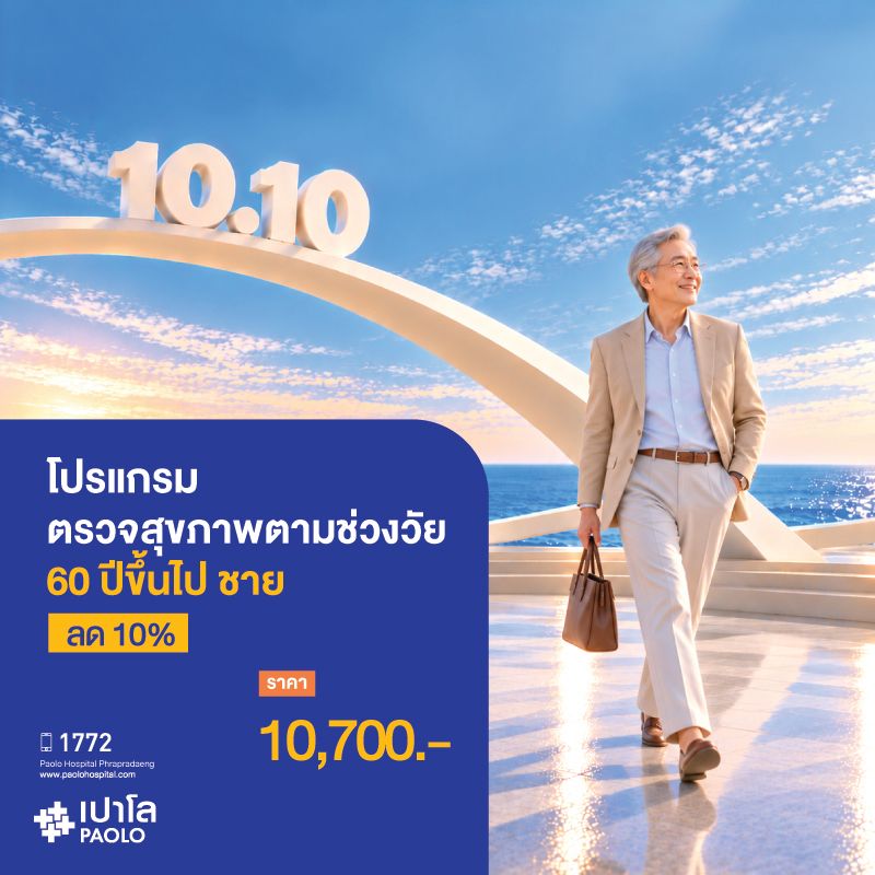 (โรงพยาบาลเปาโลพระประแดง) โปรแกรมตรวจสุขภาพตามช่วงวัย 60 ปีขึ้นไป ชาย ลด 10% MK25053A , MK25054A
