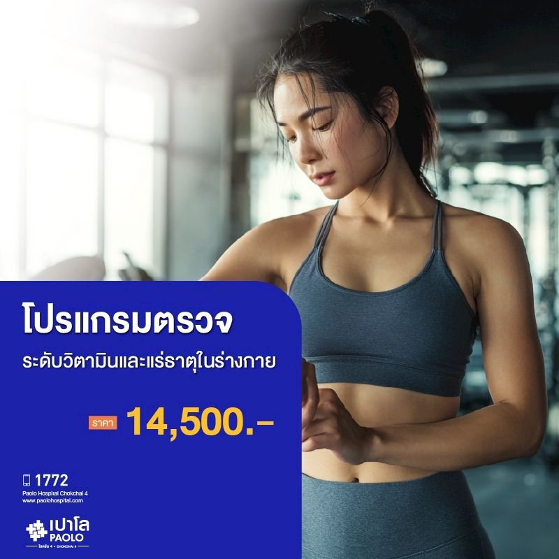 (โรงพยาบาลเปาโล โชคชัย 4)โปรแกรมตรวจระดับวิตามินและแร่ธาตุในร่างกาย(MS690311)
