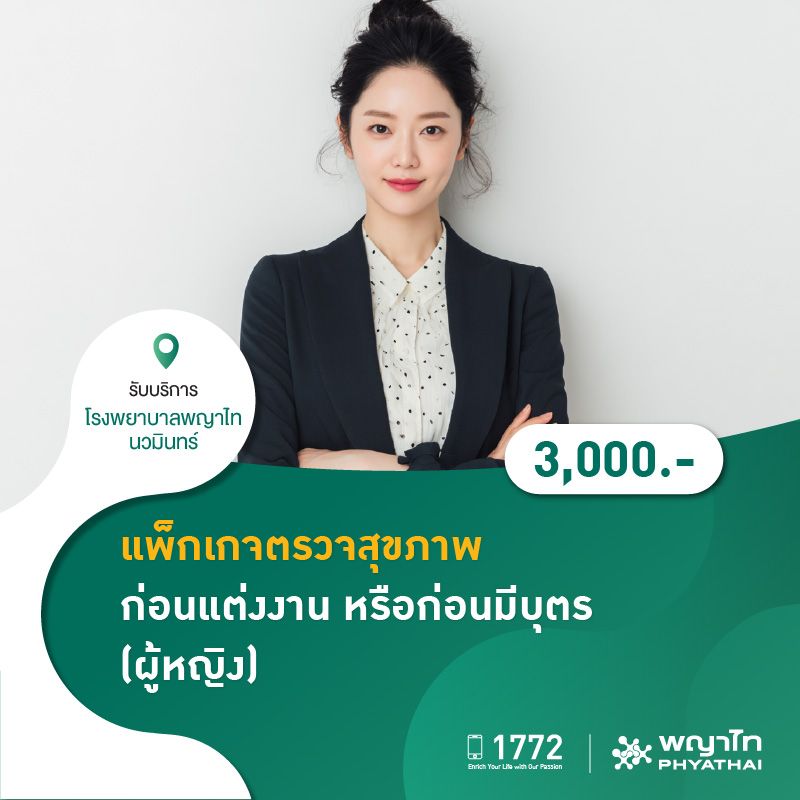 (โรงพยาบาลพญาไท นวมินทร์) แพ็กเกจตรวจสุขภาพก่อนแต่งงาน หรือก่อนมีบุตร (ผู้หญิง) MKZ1092