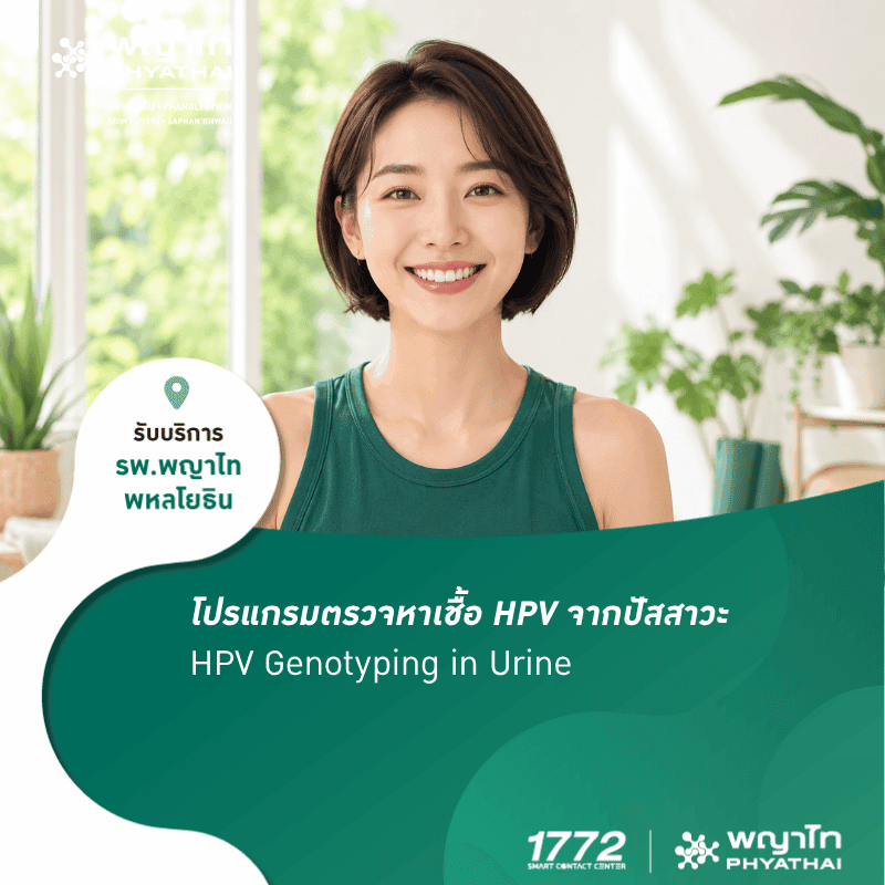 (พญาไท พหลโยธิน) โปรแกรมตรวจหาเชื้อ HPV จากปัสสาวะ